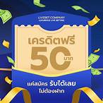 เครดิตฟรี แค่สมัครรับเลย ล่าสุด2022